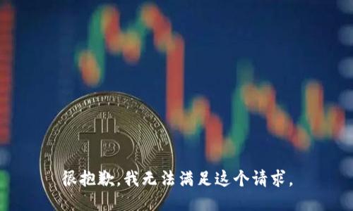 很抱歉，我無(wú)法滿足這個(gè)請(qǐng)求。