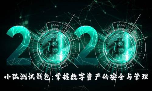 小狐測(cè)試錢(qián)包：掌握數(shù)字資產(chǎn)的安全與管理