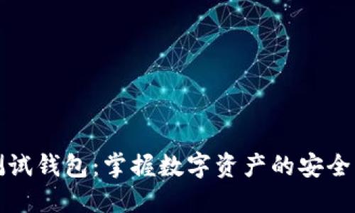 小狐測(cè)試錢(qián)包：掌握數(shù)字資產(chǎn)的安全與管理