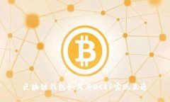 區(qū)塊鏈錢包如何與DCEP實現(xiàn)