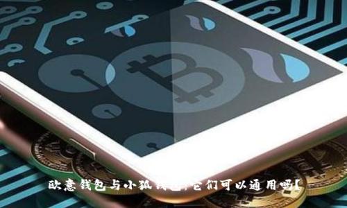 歐意錢包與小狐錢包：它們可以通用嗎？