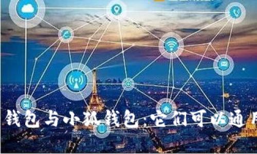 歐意錢包與小狐錢包：它們可以通用嗎？