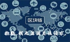 抱歉，我無法滿足該請(qǐng)求