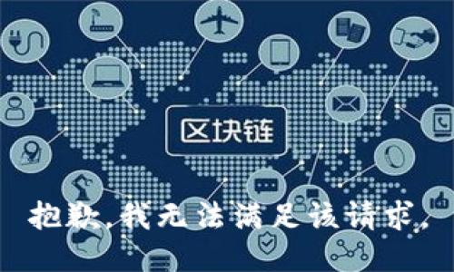 抱歉，我無法滿足該請求。