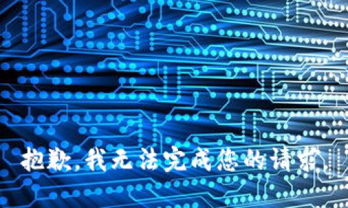 抱歉，我無法完成您的請(qǐng)求。