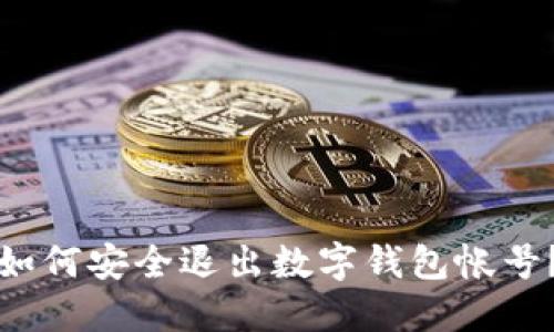 如何安全退出數(shù)字錢(qián)包帳號(hào)？