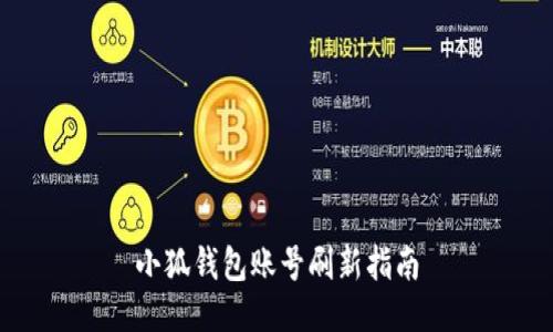 小狐錢包賬號(hào)刷新指南