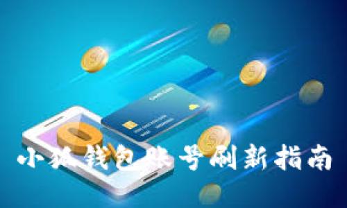 小狐錢包賬號(hào)刷新指南