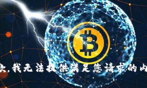 抱歉，我無(wú)法提供滿足您請(qǐng)求的內(nèi)容。