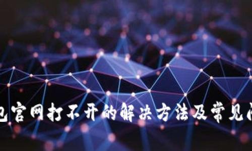小狐錢(qián)包官網(wǎng)打不開(kāi)的解決方法及常見(jiàn)問(wèn)題解析