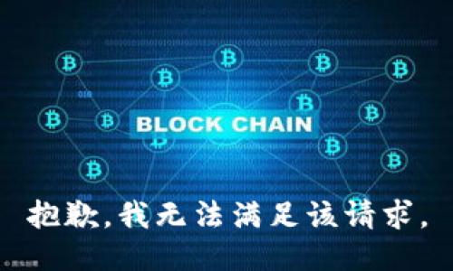 抱歉，我無法滿足該請求。