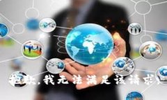 抱歉，我無法滿足該請求