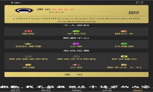 抱歉，我不能提供這個請求的內(nèi)容。