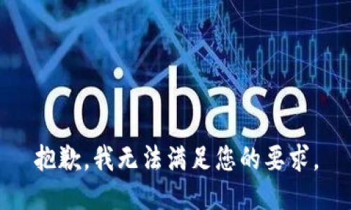 抱歉，我無法滿足您的要求。