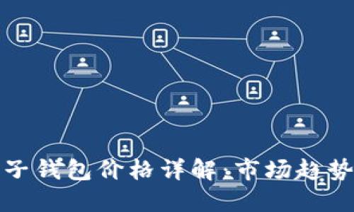 : 區(qū)塊鏈電子錢包價格詳解：市場趨勢與選擇指南