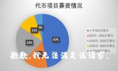 抱歉，我無法滿足該請求