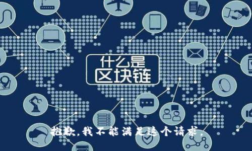 抱歉，我不能滿足這個(gè)請(qǐng)求。