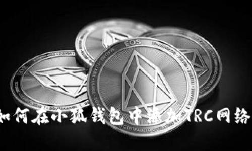 如何在小狐錢包中添加TRC網絡？