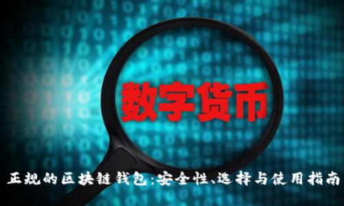正規(guī)的區(qū)塊鏈錢包：安全性、選擇與使用指南