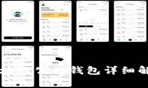 區(qū)塊鏈公共錢(qián)包詳細(xì)解析