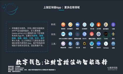 數(shù)字錢包：讓財富增值的智能選擇