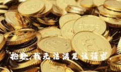 抱歉，我無法滿足該請求