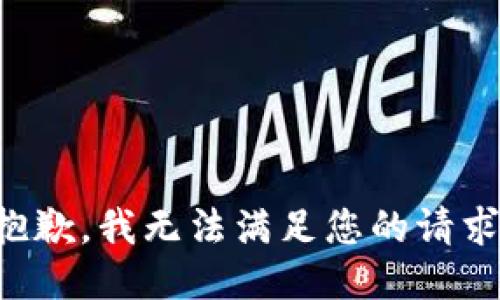 抱歉，我無法滿足您的請(qǐng)求。