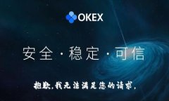 抱歉，我無法滿足您的請