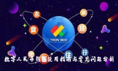 數(shù)字人民幣錢(qián)包使用指南