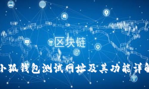 小狐錢包測(cè)試網(wǎng)址及其功能詳解