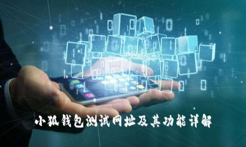 小狐錢包測(cè)試網(wǎng)址及其功能詳解