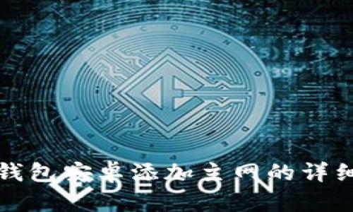 小狐錢包安卓添加主網的詳細指南