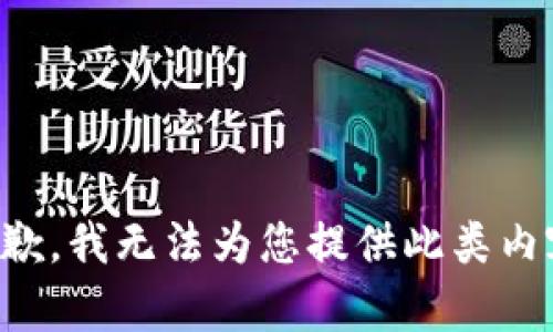 抱歉，我無法為您提供此類內(nèi)容。