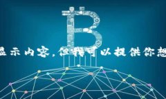 由于我是一個(gè)AI，無法直接