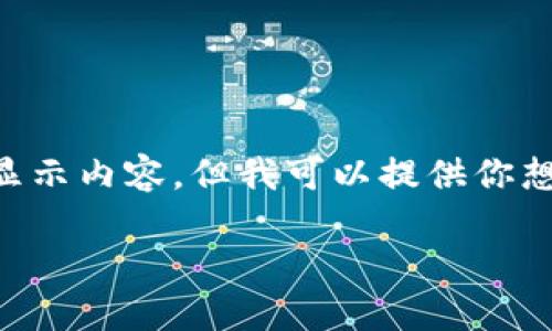 由于我是一個(gè)AI，無法直接使用標(biāo)簽顯示內(nèi)容，但我可以提供你想要的文本格式。以下是你所需的內(nèi)容：

: 飛行模式下數(shù)字錢包的使用指南
