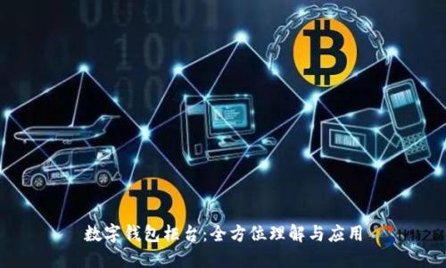 數(shù)字錢包柜臺：全方位理解與應(yīng)用