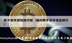 MetaMask如何盈利？全面解析