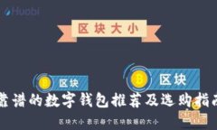 靠譜的數字錢包推薦及選