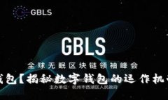 什么是數(shù)字錢包？揭秘數(shù)