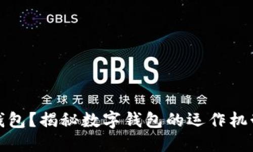 什么是數(shù)字錢包？揭秘?cái)?shù)字錢包的運(yùn)作機(jī)制和應(yīng)用場(chǎng)景