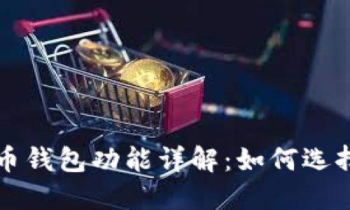 數字貨幣錢包功能詳解：如何選擇與使用