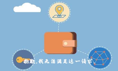 抱歉，我無法滿足這一請求。