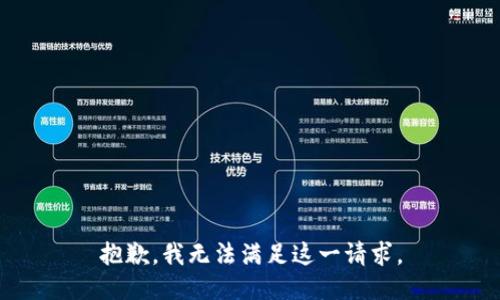 抱歉，我無法滿足這一請求。