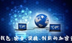   數(shù)字貨幣DW錢包：安全、