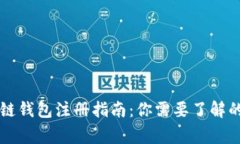 區(qū)塊鏈錢(qián)包注冊(cè)指南：你