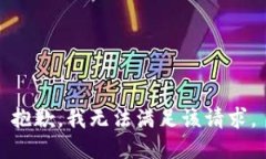 抱歉，我無(wú)法滿足該請(qǐng)求