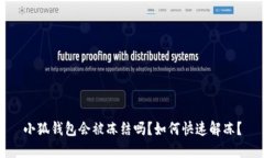 小狐錢包會被凍結(jié)嗎？如