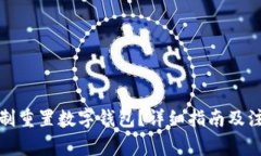 如何強(qiáng)制重置數(shù)字錢(qián)包？