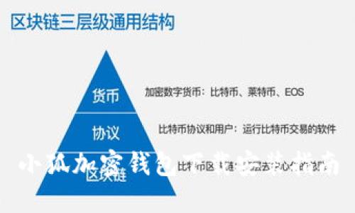 小狐加密錢(qián)包下載安裝指南