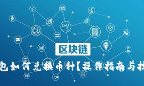 優(yōu)質(zhì)
小狐錢包如何兌換幣種？操作指南與技巧解析